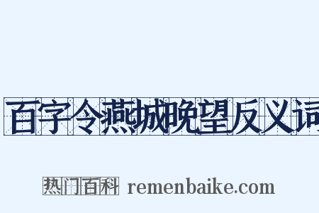 百字令燕城晚望反义词是什么意思的图片